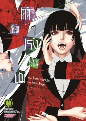 Cover KAKEGURUI 07 [4C]_CS6 ปรับราคา145-01
