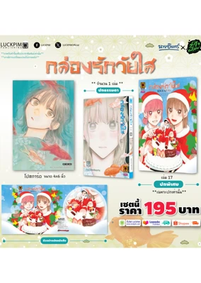 กาศเซตพิเศษ-กล่องรักวัยใส-17-only-naiin