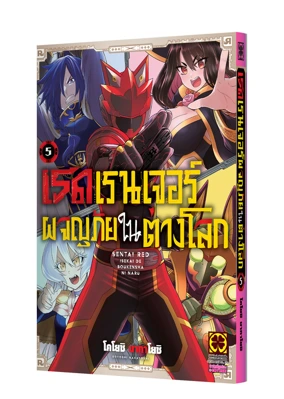 Cover SENTAI RED ISEKAI DE BOKENSHA NI NARU 05F Cs6-01
