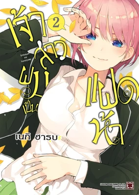 Cover Gotoubun no Hanayome 02 [5C]_Cs6 RE135