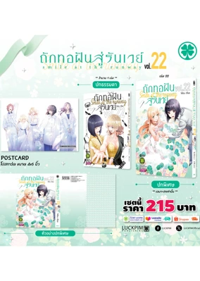 เซตพิเศษ-ถักทอฝันสู้รันเวย์-22-AW