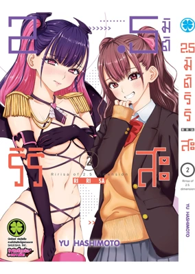 Cover 2.5 Jigen no Ririsa  02F Cs6 ปรับราคา125