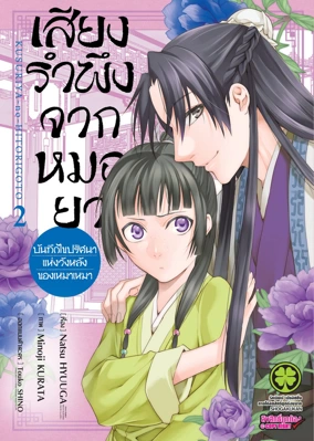 Cover Kusuriya no Hitorigoto _Mao Mao no Kokyu Nazotoki Techo_02 - 125