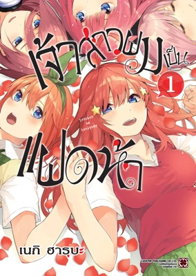 Cover Gotoubun no Hanayome 01 [5C]_Cs6 RE135