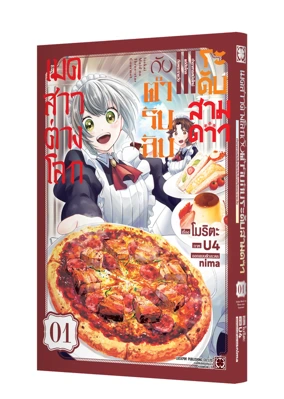 ISEKAI-MAID-NO-MITSUBOSHI-GOURMET-01-TH-COVER_1