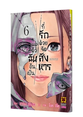 Cover SHINAI NARU BOKU E SATSUI WO KOMETE 06