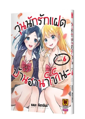 Cover HANAZONO-SANCHI NO FUTAGO CHAN 06