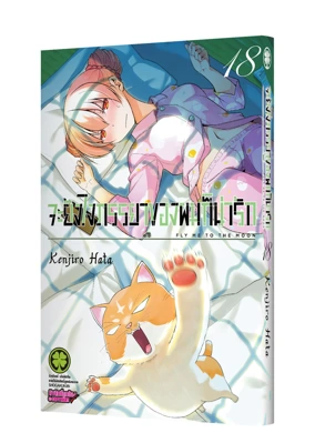 TONIKAKU KAWAII 18 TH COVER