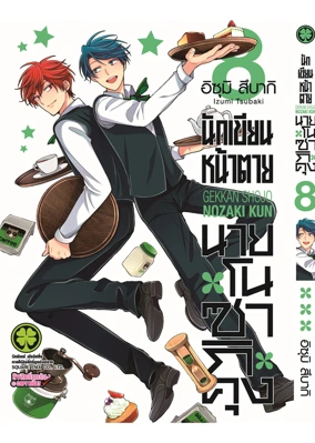 NozakiKun 08 (Cover) CS6 ปรับราคา125-01_1