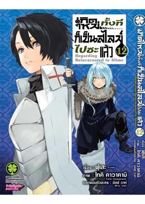 Cover Slime 12 ปรับราคา 125 โลโก้เก่า