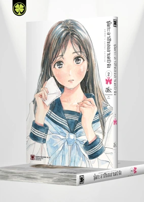 AKEBI-CHAN NO SAILOR FUKU 02 TH COVER