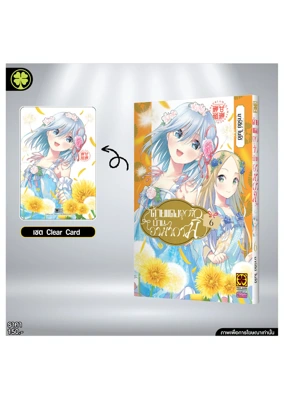 ด้ายแดงผูกรักบ้านอามากามิ 06 และ Clear Card