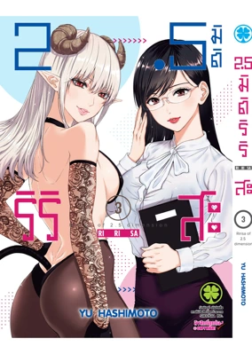 Cover 2.5 Jigen no Ririsa  03F Cs6 ปรับราคา125
