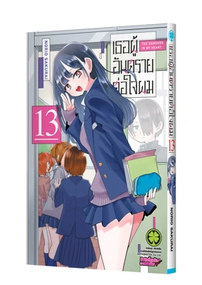 Cover Boku no kokoro no yabai yatsu 13 5C