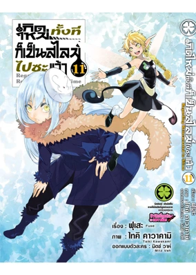 Cover Slime 11 ปรับราคา 125 โลโก้เก่า