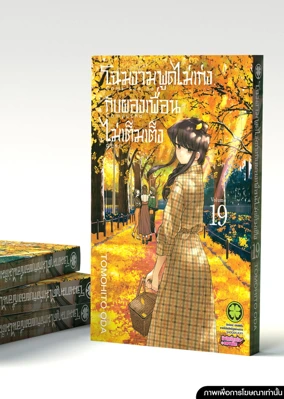 Cover Komi-san wa Komyusho Desu 19