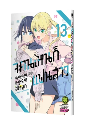 Cover Kanojo mo kanojo 13_5C