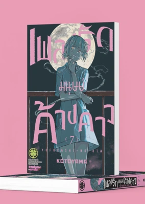 Yofukashi no Uta 7 Cover_Cs6 5C