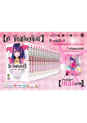 เกิดใหม่เป็นลูกโอชิ-1-16--[PackSet]