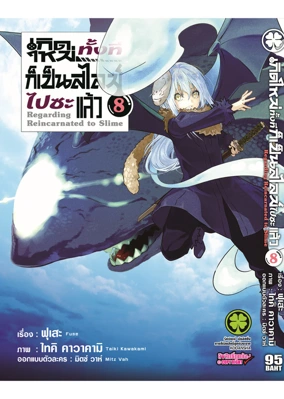 Cover Slime 08 [4C]_Cs6-1 ปรับราคา95-01