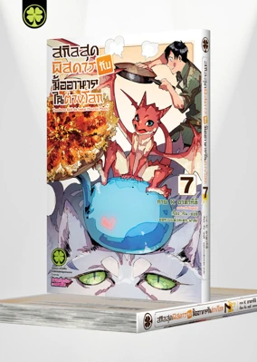 Tondemo Skill de Isekai Hourou Meshi  07 Cover[4C]_Cs6-