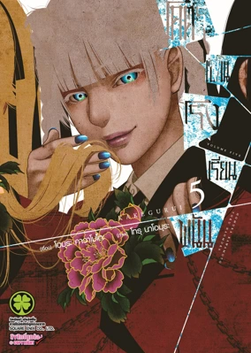 Cover KAKEGURUI 05 [4C]_CS6 ปรับราคา145-01