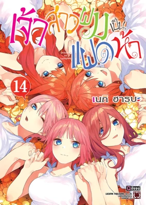 Cover Gotoubun no Hanayome 14 [5C]_Cs6 RE135