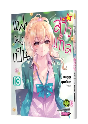 Cover Hajimete no Gal 13F Cs6