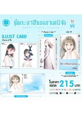 ประกาศเซตพิเศษ-ชุดกะลาสีของอาเคบิจัง-11-AW