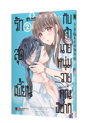 FUDANSHI JOUSHI ISAKI-SAN TO NO FUSHIGI NA KOI 02 TH COVER-