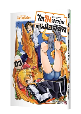 KYOURYUU CHAN TO KISEKI KUN 03 COVER