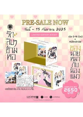 Pre-Order-[Complete-Set]-รักลับๆข้ามหอของนายหมากับน้องแมว-NEW