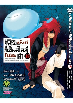 Cover Slime 18 ปรับราคา 125 โลโก้เก่า