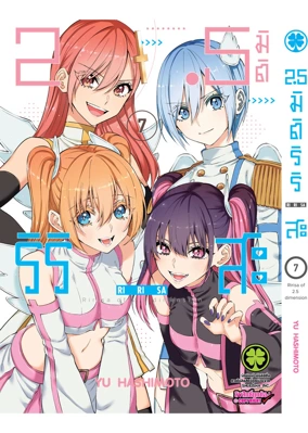 Cover 2.5 Jigen no Ririsa 07F Cs6 ปรับราคา125 แก้สี