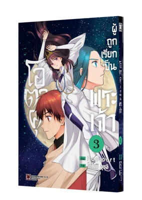 KAMI TO YOBARETA OTAKU 3 TH COVER-