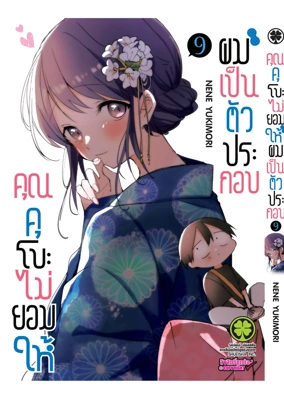Cover Kubo-san wa Mobu wo Yurusanai 09